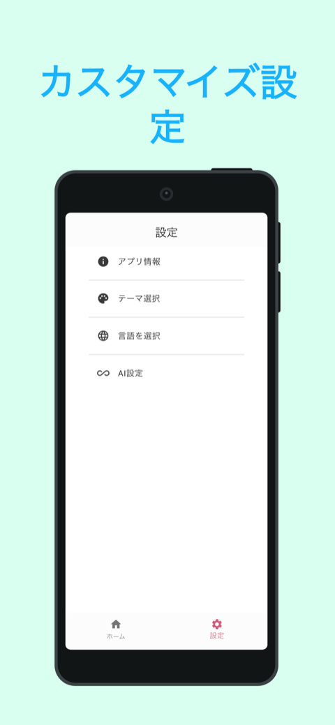 カスタマイズ設定