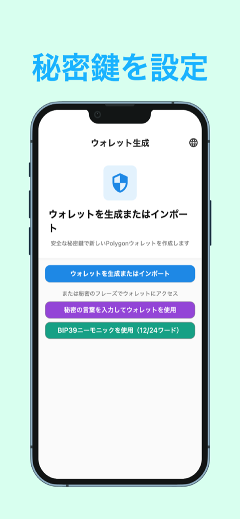 ウォレットを生成またはインポート